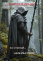 За&nbsp;стеной&hellip; Набирая&nbsp;силу