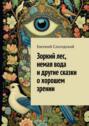 Зоркий лес, немая вода и другие сказки о хорошем зрении