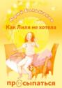 Как Лиля не&nbsp;хотела просыпаться