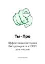 Ты – Про. Эффективная методика быстрого роста в UX/UI для мидлов