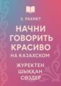 Начни говорить красиво на казахском. Жүректен шыққан сөздер