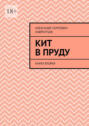 Кит в пруду. Книга вторая