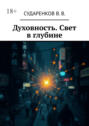Духовность. Свет в&nbsp;глубине