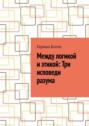 Между логикой и&nbsp;этикой: Три исповеди разума