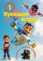 Жужжащие истории &ndash; 1