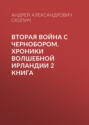 Вторая война с Чернобором. Хроники волшебной Ирландии 2 книга