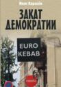 Закат демократии