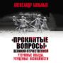 &laquo;Проклятые вопросы&raquo; Великой Отечественной. Утерянные победы, упущенные возможности