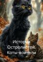 История Остролистой. Коты-воители