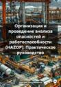 Организация и проведение анализа опасностей и работоспособности (HAZOP): Практическое руководство