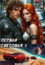 Первая световая