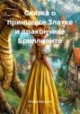Сказка о принцессе Златке и дракончике Бриллианте