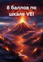 8 баллов по шкале VEI