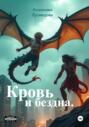 Кровь и бездна