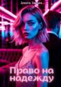 Право на надежду