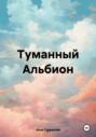 Туманный Альбион
