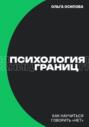 Психология границ: Как научиться говорить «нет» и сохранить отношения