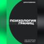 Психология границ: Как научиться говорить «нет» и сохранить отношения
