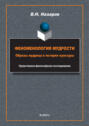 Феноменология мудрости. Образы мудреца в истории культуры. Нравственно-философское исследование