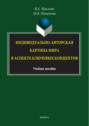 Индивидуально-авторская картина мира в аспекте ключевых концептов