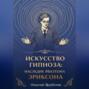 Искусство Гипноза: Наследие Милтона Эриксона