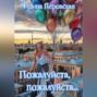 Пожалуйста, пожалуйста…