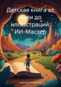 Детская книга от идеи до иллюстраций: ИИ-Мастер