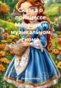 Сказка о принцессе Мелодии и музыкальном гноме