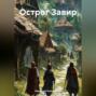 Острог Завир