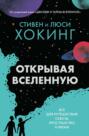 Открывая вселенную. Всё для путешествия сквозь пространство и время