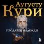 Продавец надежды. Найти смысл жизни в мире, где тревога &ndash; норма, а спокойствие &ndash; бунт