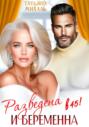 Разведена и беременна в 45