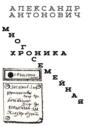 Многосемейная хроника
