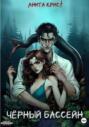 Чёрный бассейн