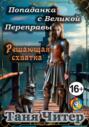 Попаданка с Великой Переправы. Решающая схватка