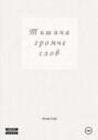 Тишина громче слов