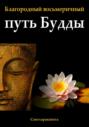 Благородный восьмеричный путь Будды