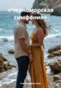 &laquo;Черноморская симфония&raquo;