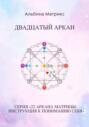 Матрица судьбы. Двадцатый аркан