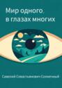 Мир одного в глазах многих