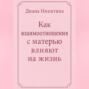 Как взаимоотношения с матерью влияют на жизнь