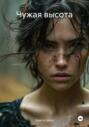 Чужая высота