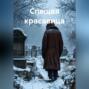 Спящая красавица
