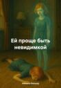 Ей проще быть невидимкой