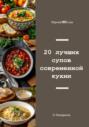 20 лучших супов современной кухни