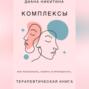Психологические комплексы, как распознать, понять и проработать