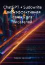 ChatGPT + Sudowrite Сверхэффективная связка для писателей