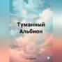 Туманный Альбион