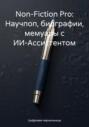 Non-Fiction Pro: Научпоп, биографии, мемуары с ИИ-Ассистентом