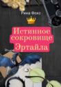 Истинное сокровище Эртайла